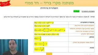 מבוא לסטטיסטיקה והסתברות למדעים - 6 - משתנה מקרי בדיד חד ממדי