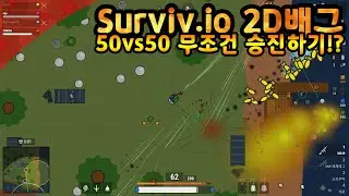 [surviv.io] 2D배그 50vs50 무조건 승진하기!?