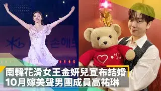 南韓花滑女王金妍兒宣布結婚　10月嫁美聲男團成員高祐琳｜鏡速報 #鏡新聞