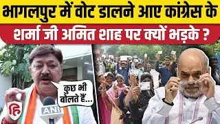 Bihar Election 2nd Phase Voting: Bhagalpur में वोटिंग, Ajeet Sharma ने Amit Shah को सुनाया| Congress