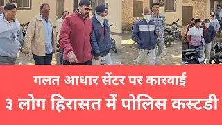 MALEGAON AADHAR CENTER KARWAIE ३ ARREST १ FARAR 