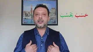 #سلسلة_كلمات/الحلقة السادسة/كلمات نخطئ في نطقها3/حَسِب وحَسَب/ والخطأ في دعاء حسبي الله عليك