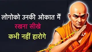 लोगों को उनकी औकात में रखना सीखो | चाणक्य नीति के सबसे खतरनाक नियम