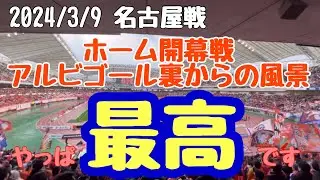 【アルビホーム開幕戦のゴール裏から】応援がもう楽しくて最高です