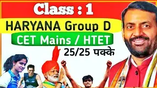 Class: 1 For Haryana Group D /CET Mains/HTET/HCS हरियाणा Gk
