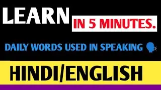 Learn in 5 minutes daily words used in speaking 🗣️ Hindi/English language.