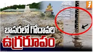 బాసరలో గోదావరి ఉగ్రరూపం | Godavari Flood Flow Raises at Basara | iNews