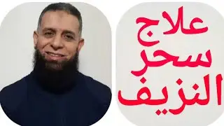 علاج النزيف عند النساء/علاج النزيف الدورة/علاج النزيف المستمر  بعد الدورة/علاج النزيف الرحمي