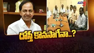 దోస్తీ కొనసాగేనా..?Will CPM And CPI Continues Alliance With BRS For Upcoming Elections | KCR | TV5