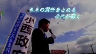 2015.4.26和歌山県橋本市市議会議員選挙 　小西候補webPRビデオ