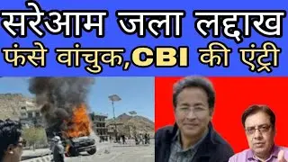 Leh Ladakh Protest: CBI Launch Probe Against Sonam Wangchuk For Alleged Fcra Violation