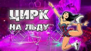 🎪 Цирк на льду ❄ невероятное шоу | circus on ice - incredible show