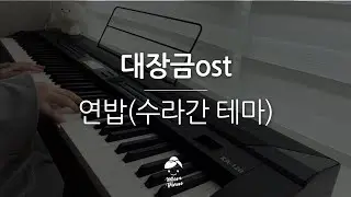 추억의 드라마 OST / 대장금 OST - 연밥 (수라간 테마)