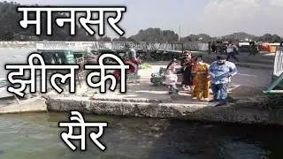 Vlog #3 मानसर झील की सैर ( Mansar jheel ki sair )