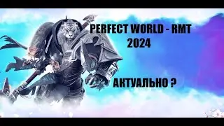 РМТ В PERFECT WORLD СКОЛЬКО МОЖНО ЗАРАБОТАТЬ В 2024 ?