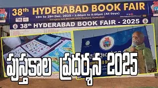 38th Hyderabad National Book Fair 2025 | Telangana Kala Bharati | S36 News