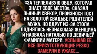 «За овцу!» — сказал свёкор. Но встала незнакомка и назвала Наталью фамилией матери. Все замерли...