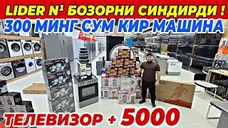 LIDER N¹ БОЗОРНИ СИНДИРДИ! 1 КОНДИЦИОНЕРГА 1 ХОЛОДИЛЬНИК +ПОДАРКА | УЗБЕКИСТАНДА БУЛМАГАН СКИДКА!!!