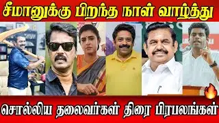 seeman birthday wishes from kamal anbumani thiruma ttv | HBD seeman ntk speech