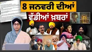 TOP NEWS BIG NEWS | 8 ਜਨਵਰੀ ਦੀਆਂ ਵੱਡੀਆਂ ਖ਼ਬਰਾਂ | 8 January, 2026 | THE KHALAS TV