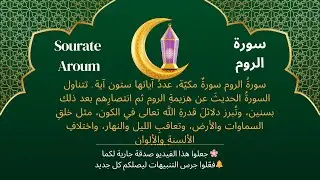Sourate Aroum  سورة الروم | تلاوة خاشعة مع وصف معاني السورة💖 علاء عقل