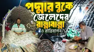 পদ্মা নদীর বুকে জেলেদের রাত্রিযাপন ও জীবনচিত্র | Moinot Ghat, Dohar