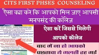 CITS 1st phase Counselling || CITS || 2nd काउंसिलिंग में भाग नहीं मिलेगा? || CITS