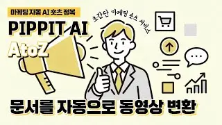 [Pippit AI Complete Guide, Part 14] 📝 Document &rarr; Video in 3 Minutes! AI automatically summarizes ...