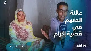في أول خروج إعلامي.. عائلة المتهم في قضية اغتصاب الطفلة إكرام تصرح: 