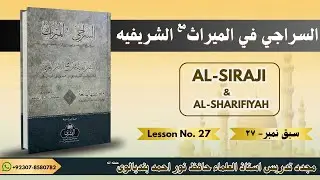 AL-SIRAJI WITH SHAREFIYAH  LESSON No # 27 | السراجي مع الشريفية  سبق نمبر٢٧
