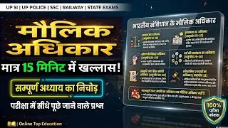 मौलिक अधिकार | Fundamental Rights in Hindi | UP SI, Police, SSC Exam Special