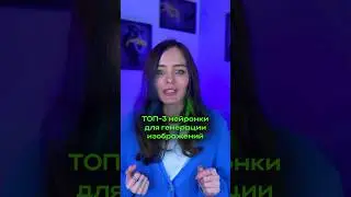 Топ 3 нейросети для генерации ИЗОБРАЖЕНИЙ #ai #нейросеть #aigenerated #aiart #mashamusk