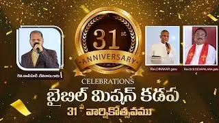 BIBLE MISSION KADAPA 31st ANNIVERSARY CELEBRATIONS || 03-05-2023 || Rev.Dr.Ch.Devadasgaru