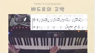 베드로의 고백 (Intro 악보) 피아노 실황 (김도현+아가파오 워십) 한성교회 정승환간사 | Pianoyum 김유미