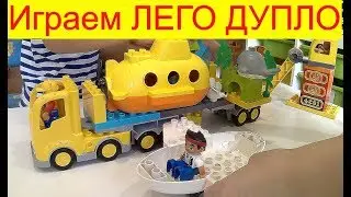 Играем в LEGO DUPLO Town ПУТЕШЕСТВИЕ СУБМАРИНЫ