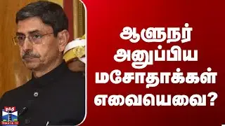 TN Governor | RN Ravi | ஆளுநர் அனுப்பிய மசோதாக்கள் எவையெவை?