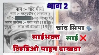 PART 2 | Shirdi Saibaba Reality ? #shirdisaibaba #saiexperience #sairam