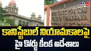Telangana High Court Key Decision on TS Police Constable Recruitment | TV5 News