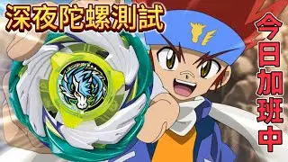 CX07🐎 天馬爆擊🐎深夜小玩測試《戰鬥陀螺X BeybladeX ベイブレードX》CX07 ペガサスブラスト 天馬爆擊PegasusBlast