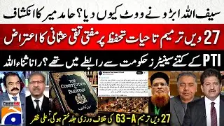 27th Amendment - Mufti Taqi Usmani's objection - Why did Saifullah Abro vote? - Hamid Mir