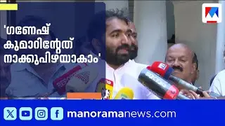 ഗണേഷ് കുമാറിന്റേത് നാക്കുപിഴയാകാം, വിവാദത്തിനില്ലെന്ന് ചാണ്ടി ഉമ്മൻ | Chandy oommen