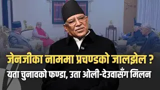 जेनजीका नाममा प्रचण्डको जालझेल, यता चुनावको फण्डा उता ओली-देउवासँग मिलन  | Nepal Lead