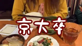京大卒の人とアポしてきたぜー🥳🎉【婚活】【アラサー】