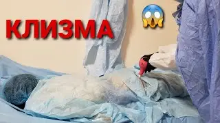 🏥Делаю свою процедуру.ОПЕРАЦИЯ КLИЗМАЦИЯ😱