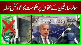 Pakistan Government&rsquo;s Shocking Attack on Solar Users&rsquo; Rights