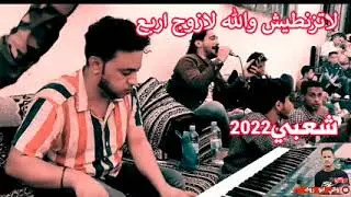 زامل 2022شعبي لاتزنطيش ولله لاازوج اربع تابعونا لا تنيوليك