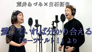 【白石拓也】愛していれば分かり合える/『モーツァルト!』より(cover)【荒井あづみ】