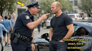 «Полицейский останавливает смертельного полковника Джейсона Стэйтема»