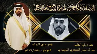 حفل زواج الشاب  مبارك بندر المسعري الدوسري