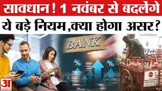 Rule Change From 1 November 2025: 1 नवंबर को बदल जाएंगे ये जरूरी नियम |LPG | Credit Card | Bank